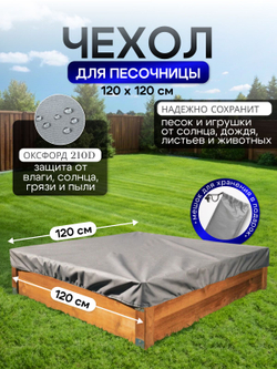 Чехол на песочницу 120*120 см, серый