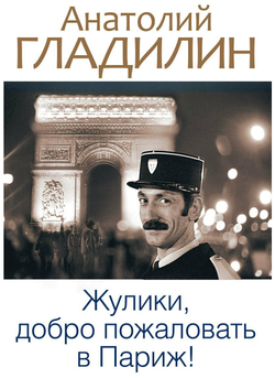 Жулики, добро пожаловать в Париж!