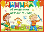 Диплом об окончании детского сада, двойной (Сфера)