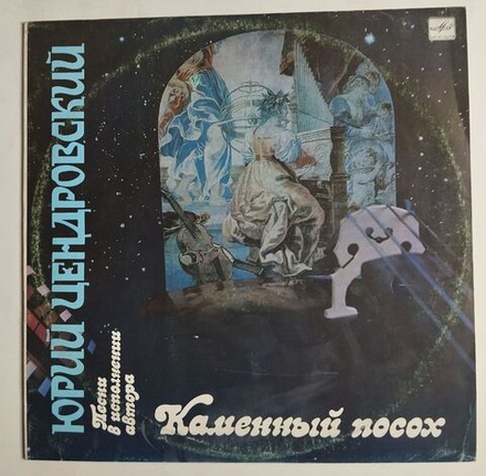 Винтажная виниловая пластинка LP Юрий Цендровский Каменный Посох (СССР 1991)