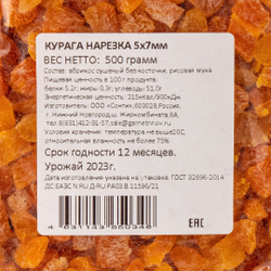 Курага Нарезка 5х7 мм 0,5 кг