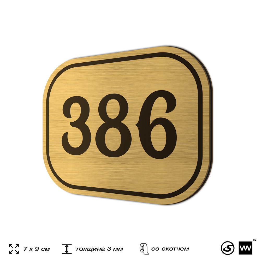 Номерок на дверь квартиры 386, для кабинета, офиса, шильдик 9 х 7 см, золотистый, Айдентика Технолоджи