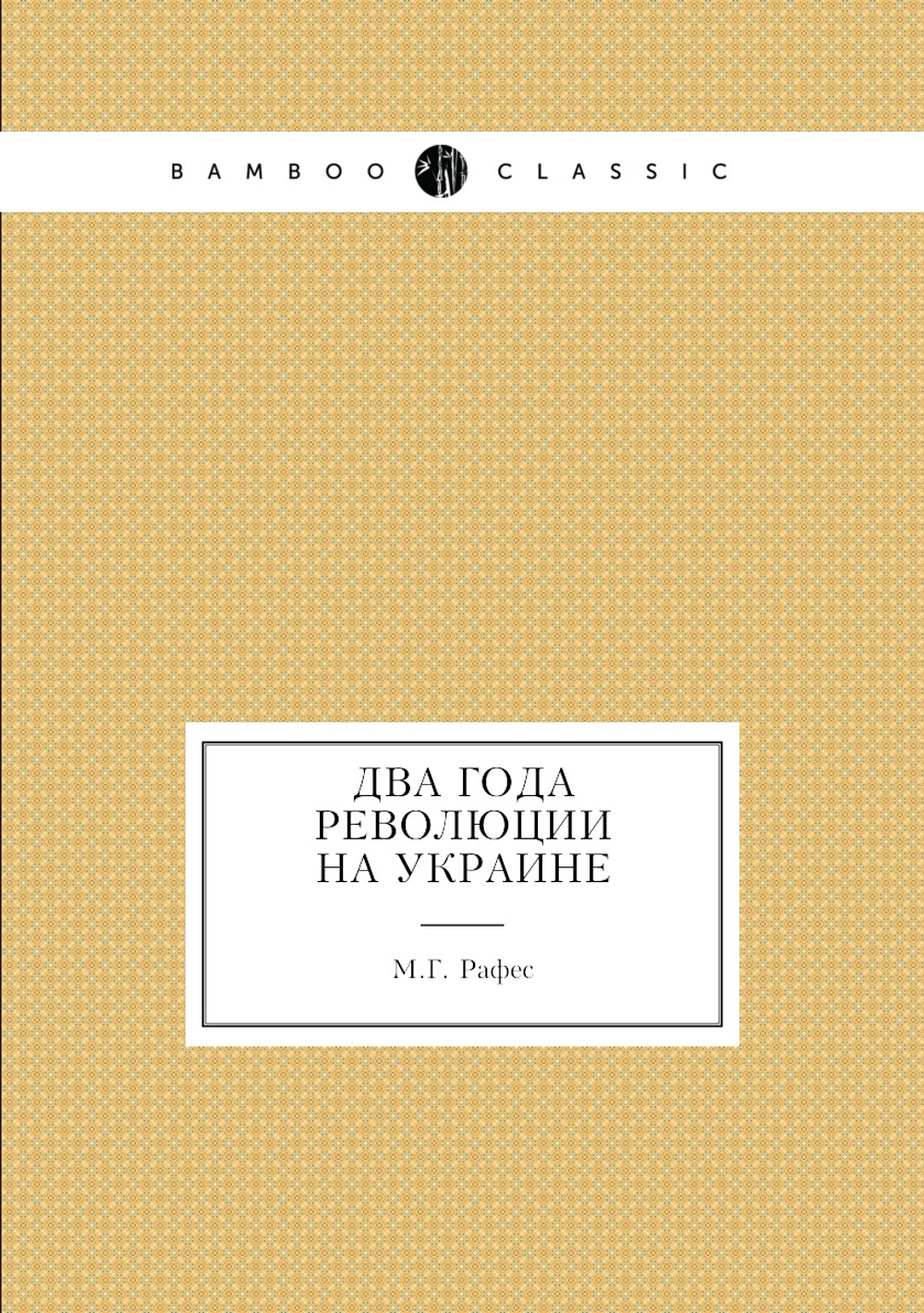 Два года революции на Украине | М.Г. Рафес