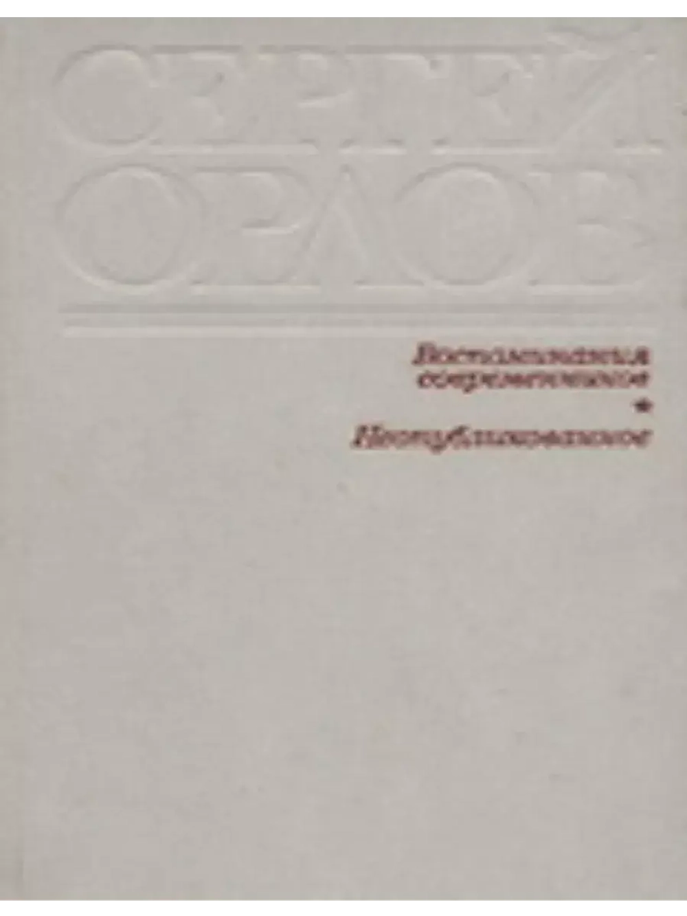 Воспоминания современников. Неопубликованное