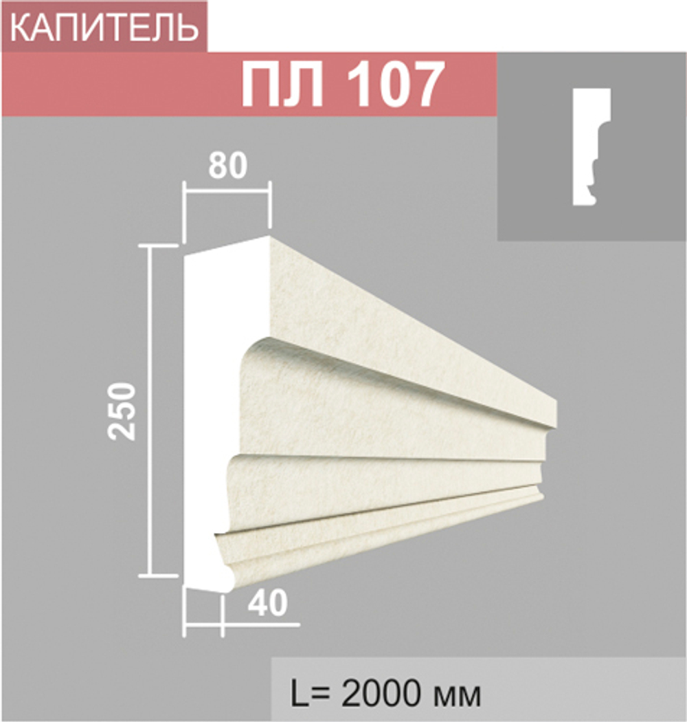 ПЛ107 капитель пилястры (80х250х2000мм), шт