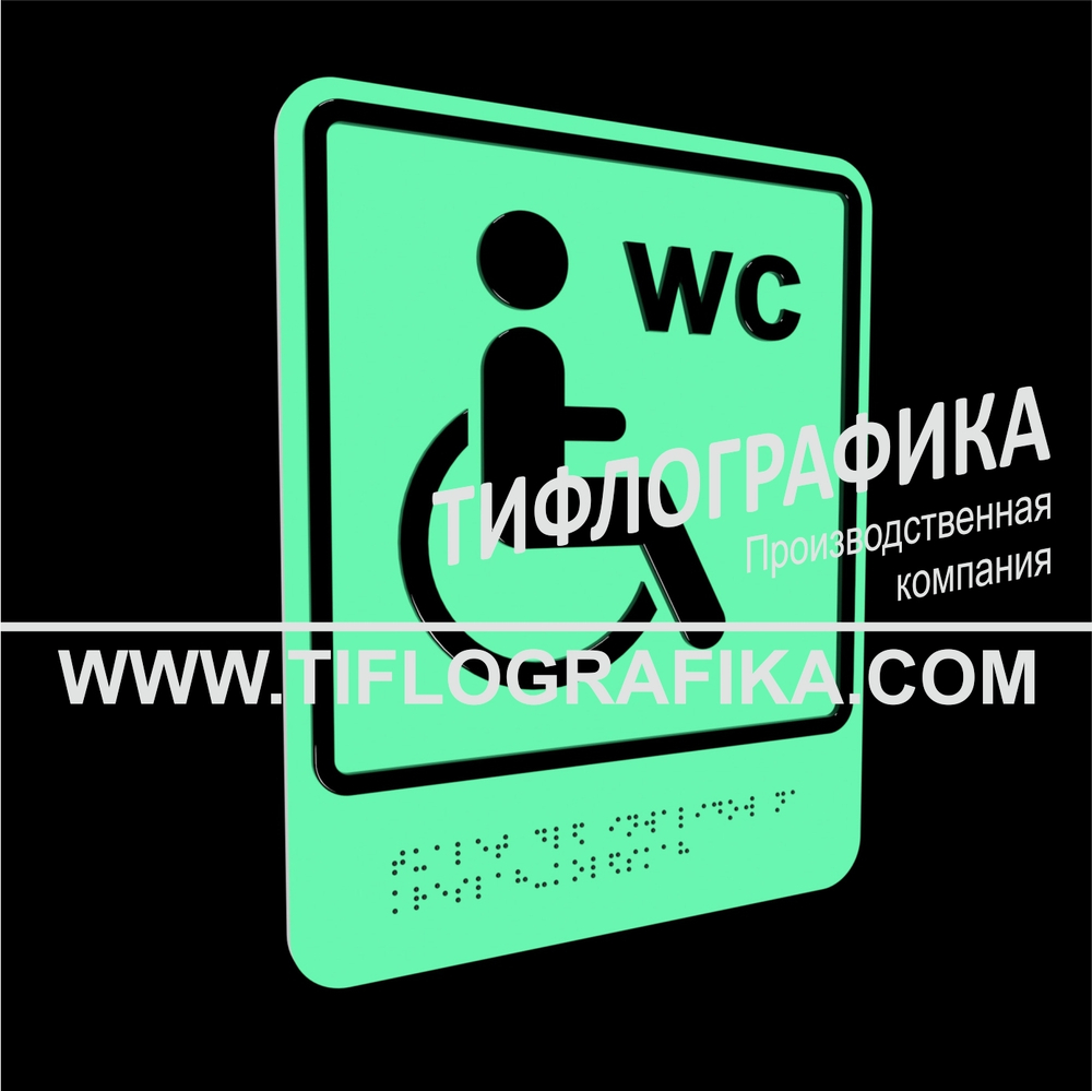 Тактильно-визуальный знак В.6 с шрифтом Брайля "Обозначение туалета, доступного для инвалидов на креслах-колясках". ПВХ 3 мм. Фотолюминисцентная