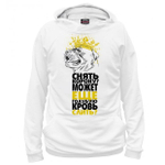 Толстовка "Снять корону?"