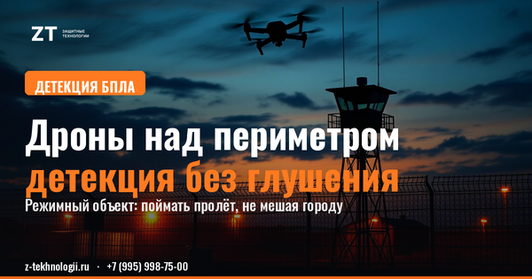 Дроны над СИЗО: детекция без подавления