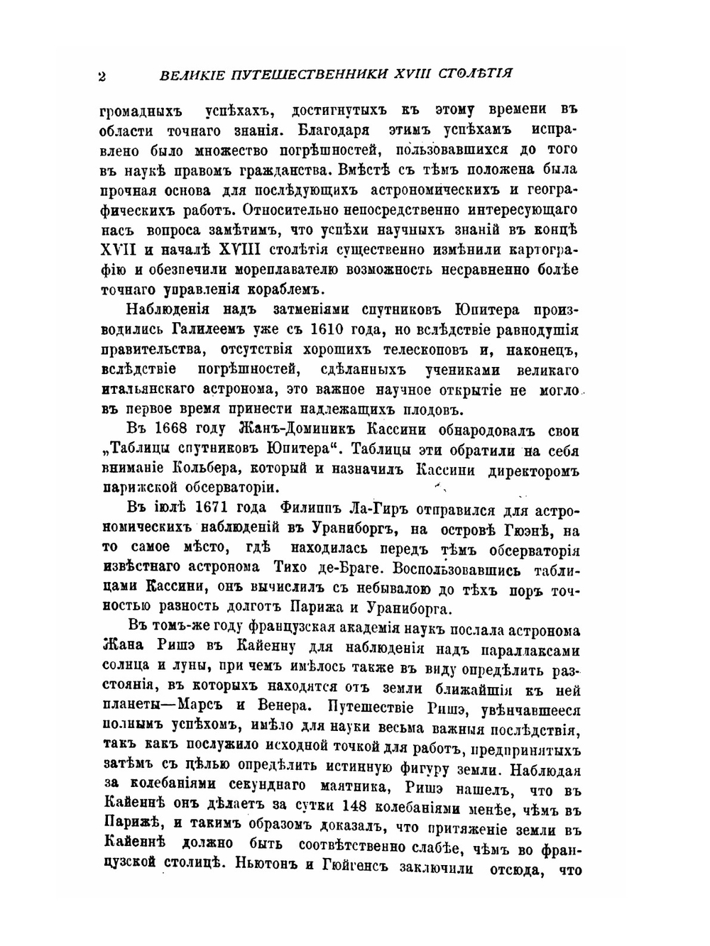 Великие путешественники XVIII столетия | Ж. Верн