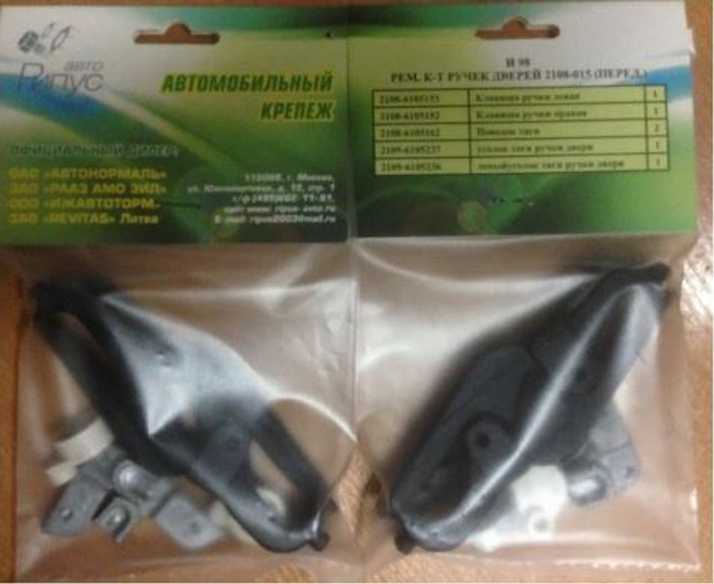 Ремкомплект наружных ручек 2108-09 передних ООО "Рипус Авто" И98