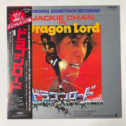 Винтажная виниловая пластинка LP Jackie Chan Джеки Чан Dragon Lord Лорд Дракон (Soundtrack Recording) (Japan 1982) (Obi)