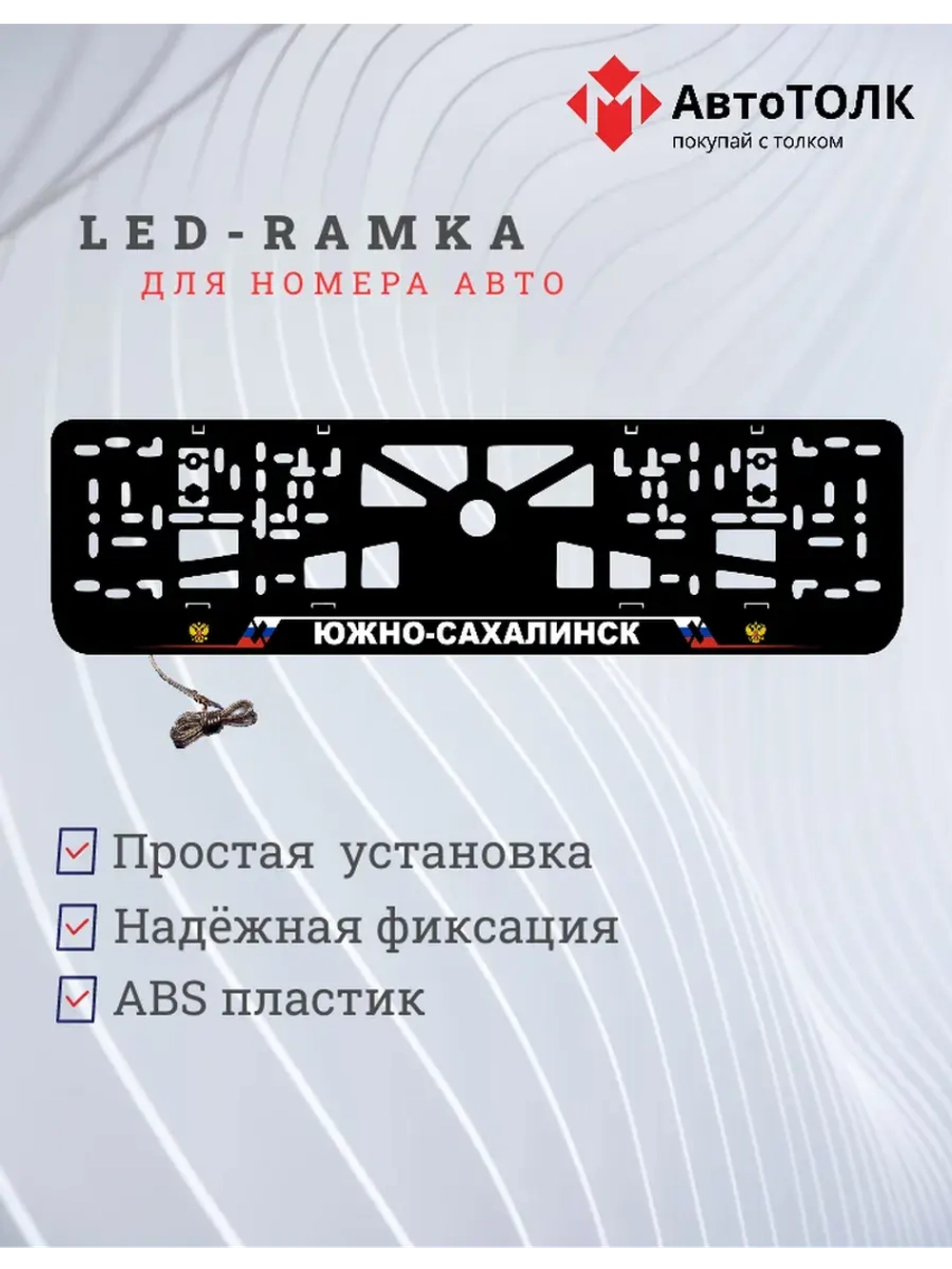 LED рамка. Южно-Сахалинск РФ