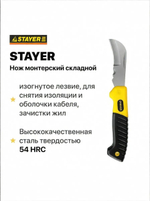 Нож монтерский складной STAYER для снятия изоляции и оболочки кабеля, зачистки жил.