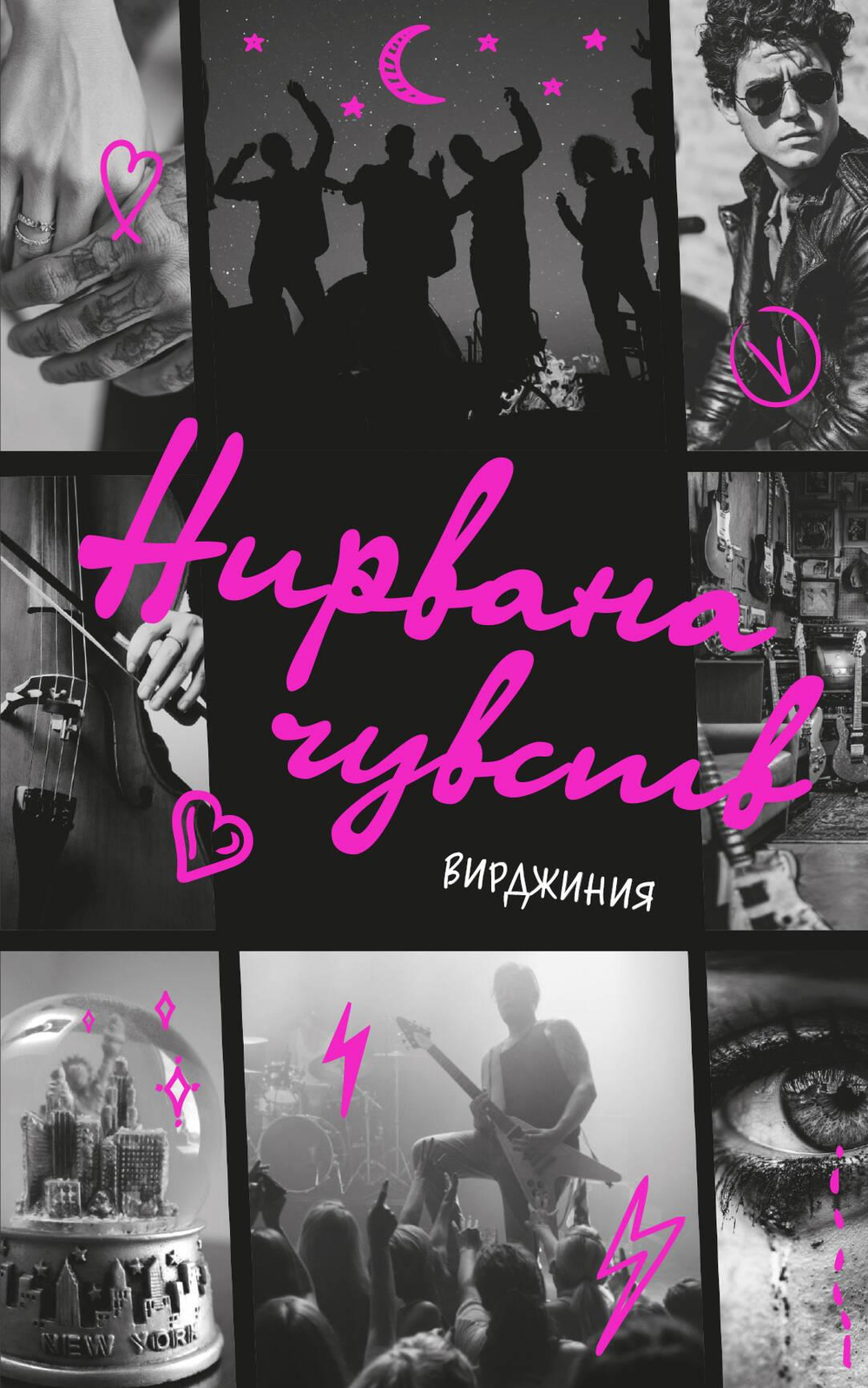 Нирвана чувств