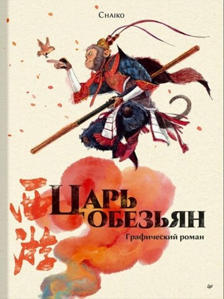 Графический роман Царь обезьян