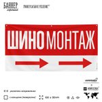 Рекламная вывеска баннер Шиномонтаж, для автосервиса, SIlverPlane x Айдентика Технолоджи