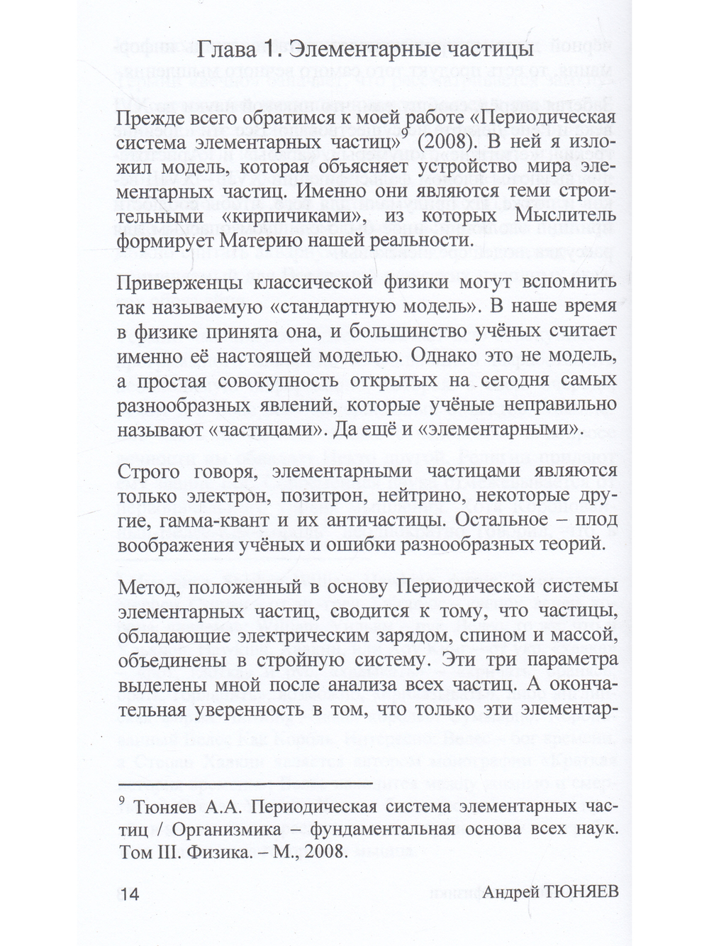 Метафизика метафизики. Гипотезы Андрея Тюняева