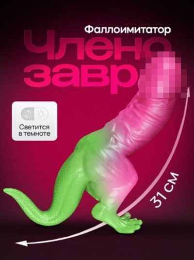 Фаллоимитатор Членозавр светящийся в темноте 31 см