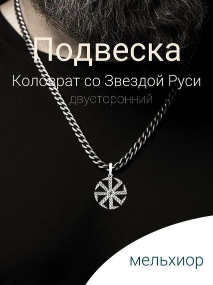 Подвеска Коловрат со звездой Руси из мельхиора, фото с инфографикой Главная