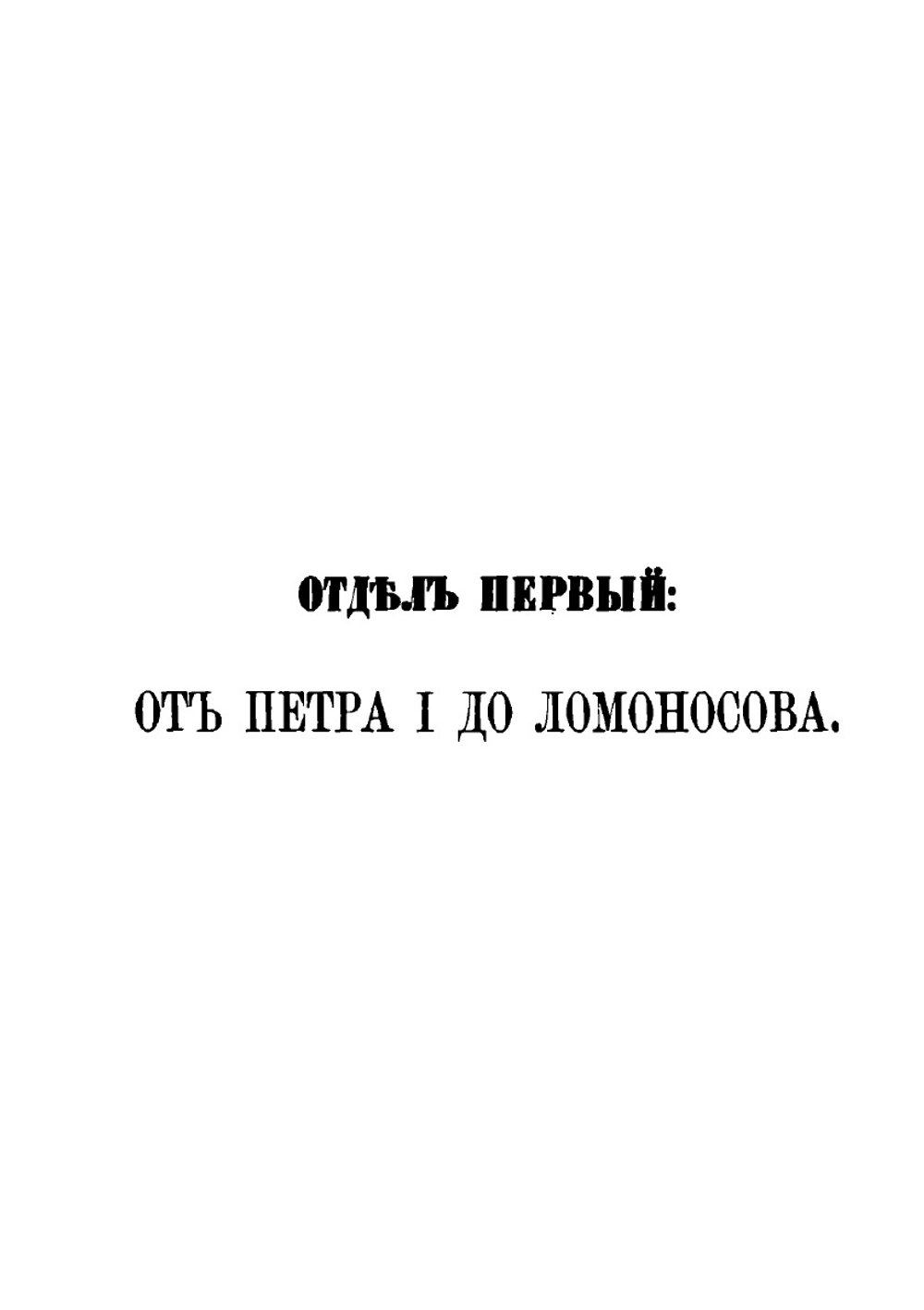Историческая хрестоматия: нового периода Русской словесности. Тома 1-2 | А. Д. Галахов