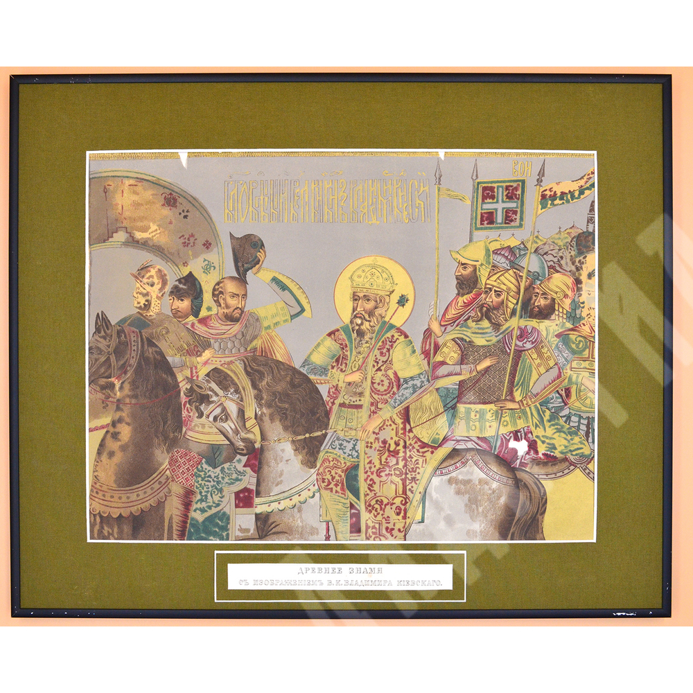Солнцев Ф. Г.  Древнее знамя с изображением в. к. Владимира Киевского. Бумага, хромолитография. М.