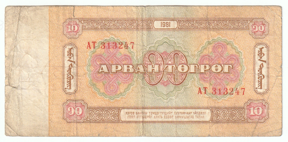 Mongolia, 10 Tögrög, 1981, F