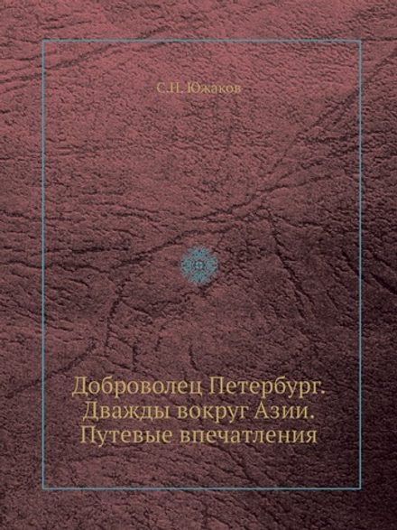 Доброволец Петербург. Дважды вокруг Азии. Путевые впечатления | С.Н. Южаков