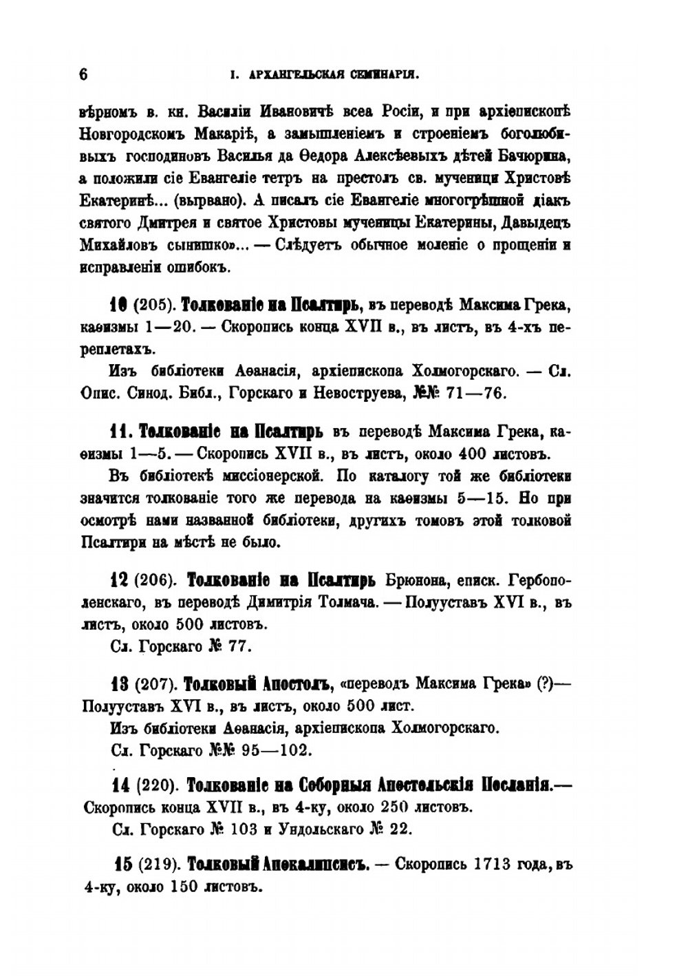 Описи рукописных собраний в книгохранилищах Северной России. | А. Е. Викторов