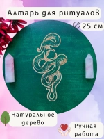 Алтарь для магических ритуалов Змея, доска для гадания 25 см