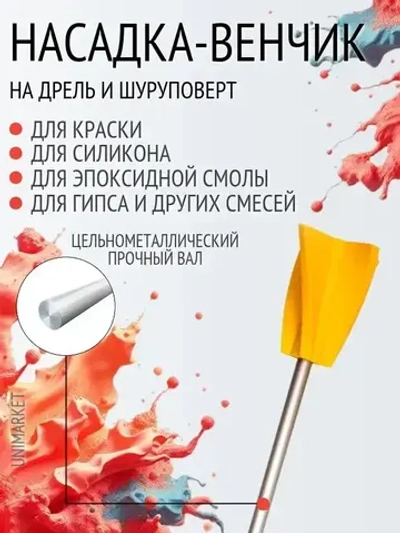Мешалка венчик для гипсовых смесей, краски, смолы и силикона на шуруповерт 1 штука