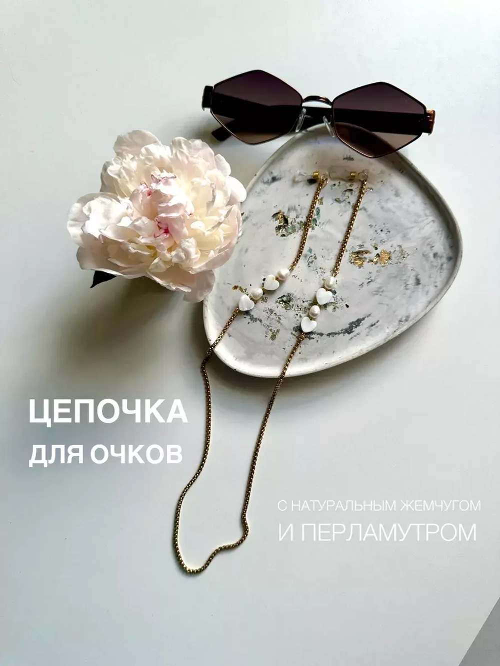 Цепочка для очков шнурок