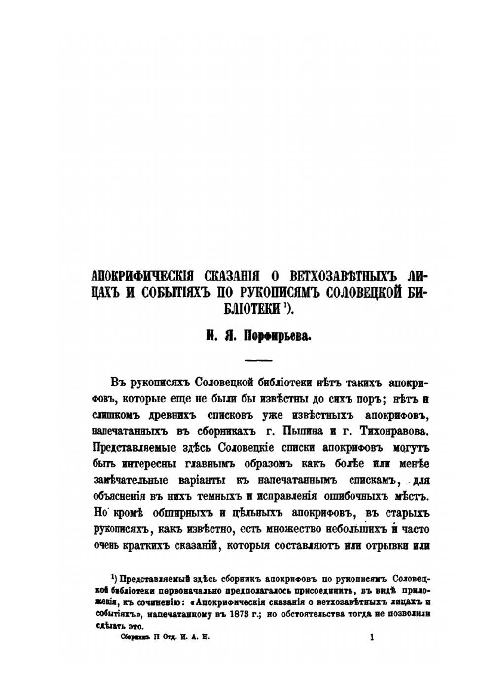 Сборник отделения русского языка и словесности Императорской академии наук. Том 17, № 1. Апокрифические сказания о ветхозаветных лицах и событиях по рукописям Соловецкой библиотеки | И.Я. Порфирьев