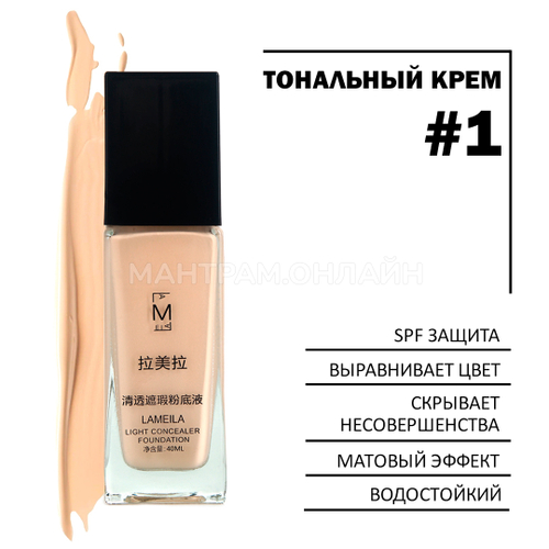 Тональный крем Lameila Iwory white тон 01 слоновая кость (водостойкий) 40 мл