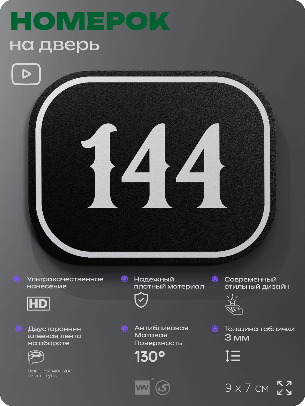 Номерок на дверь квартиры 144, для кабинета, офиса, шильдик 9 х 7 см, черный, Айдентика Технолоджи