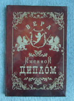 Именной диплом Вера