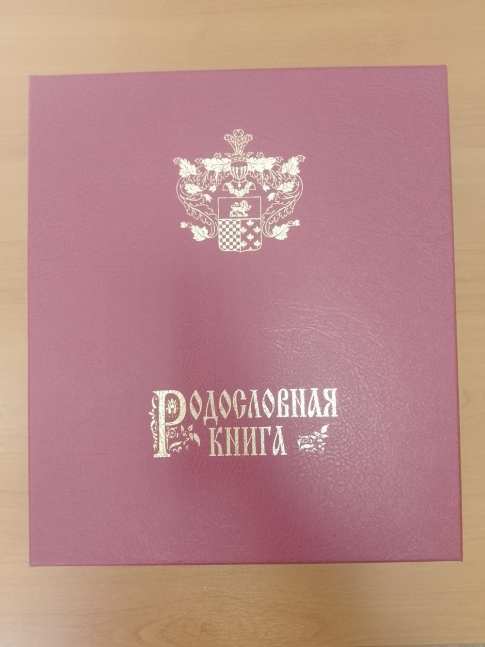 Большая семейная родословная книга "Дворянский герб", натуральная кожа (красная)