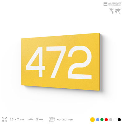 Номер на дверь 472, табличка на дверь для офиса, квартиры, кабинета, аудитории, склада, желтая 120х70 мм, Айдентика Технолоджи