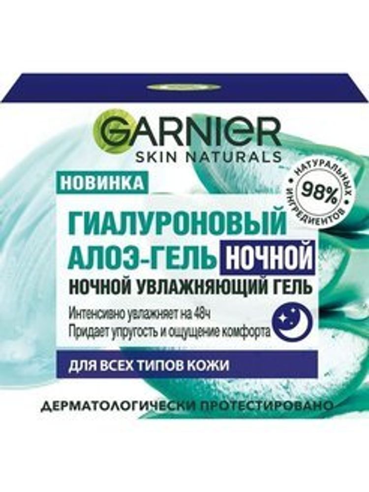 Garnier Skin Naturals Гель-алоэ для лица, гиалуроновый, увлажняющий, ночной, для всех типов кожи, 50 мл