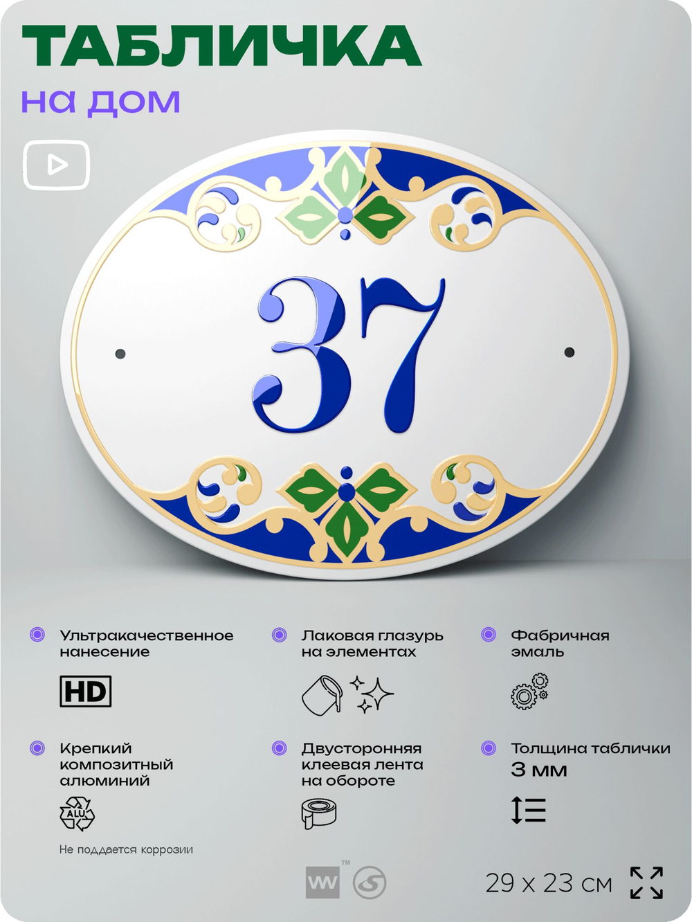 Адресная табличка с номером дома 37, на фасад и забор, на дверь, овальная в средиземноморском стиле, 29х23 см, Айдентика Технолоджи