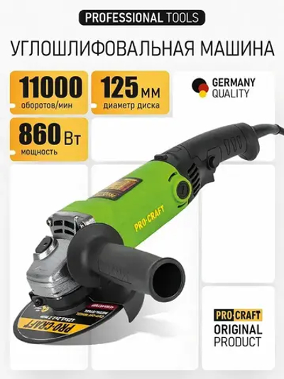 Болгарка 125 мм 860 Вт электрическая сетевая PROCRAFT PW1200 ушм