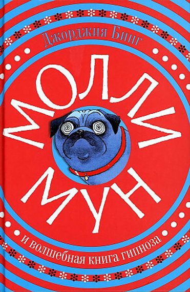 Молли Мун и волшебная книга гипноза