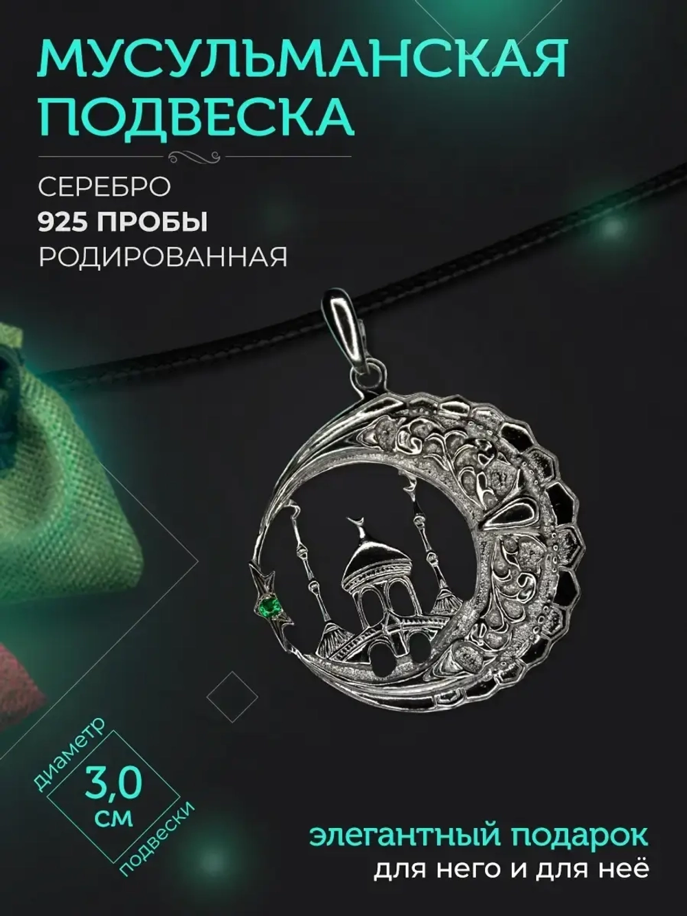 Подвеска мусульманская серебряная родированная с фианитом