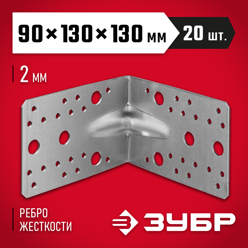 ЗУБР УКУ-2.0, 90 x 130 x 130 x 2 мм, цинк, усиленный крепежный уголок (310116-90-130)
