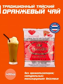Традиционный тайский чай ChaTraMue , 400гр.