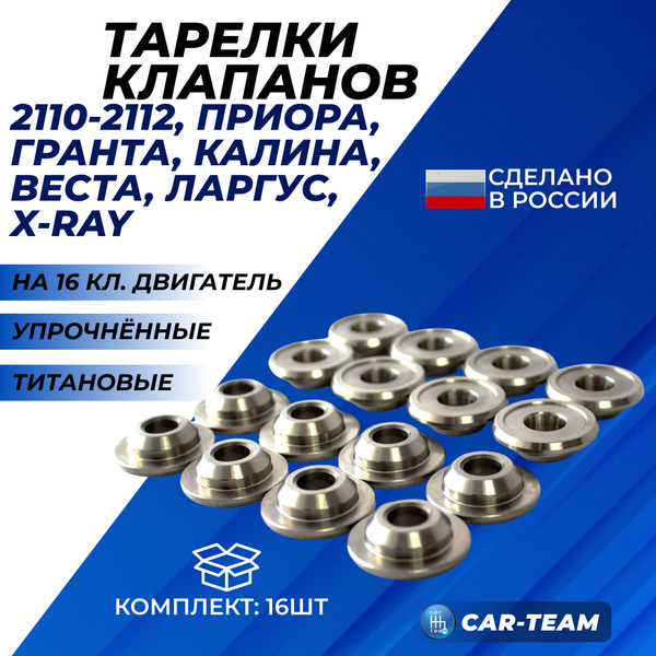 Тарелки пружины клапана титановые (упрочнённые) 16V на ВАЗ 2110-2112, Лада Калина, Приора, Гранта, Веста 1.6L, Икс-Рей 1.6L, Ларгус (16 штук)