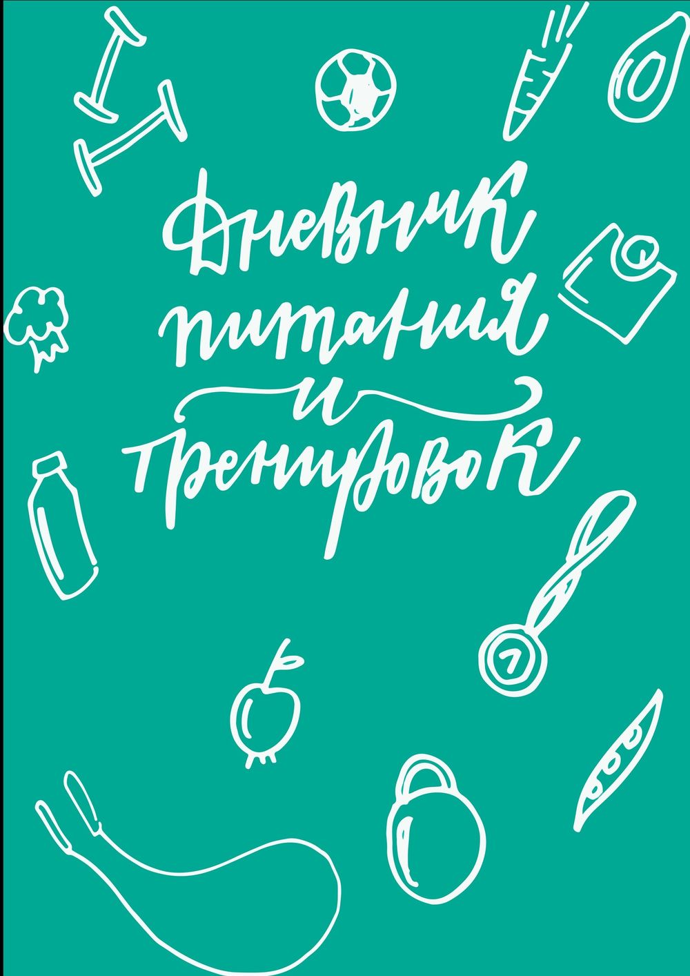 Дневник питания и тренировок (бирюза)