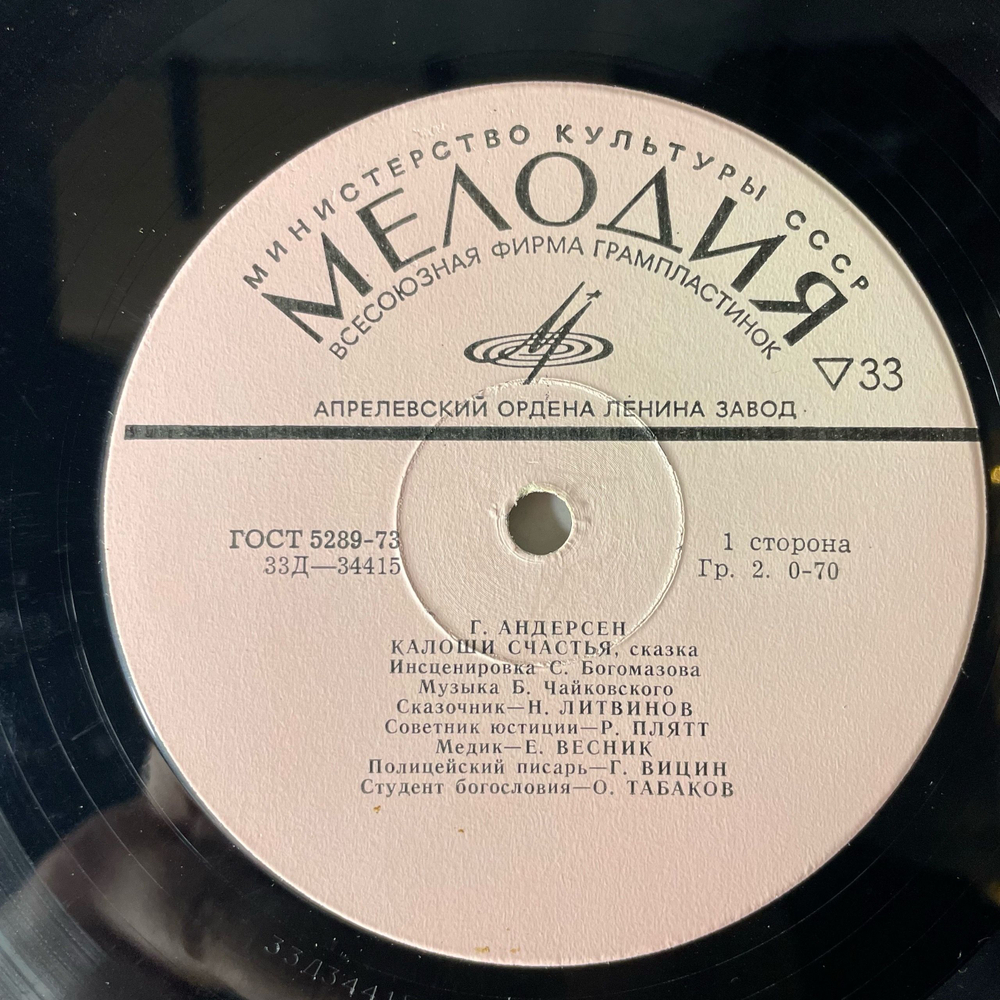 Винтажная виниловая пластинка LP Ганс Христиан Андерсен, Детская Сказка, Калоши Счастья (СССР 1973) 10 дюймов