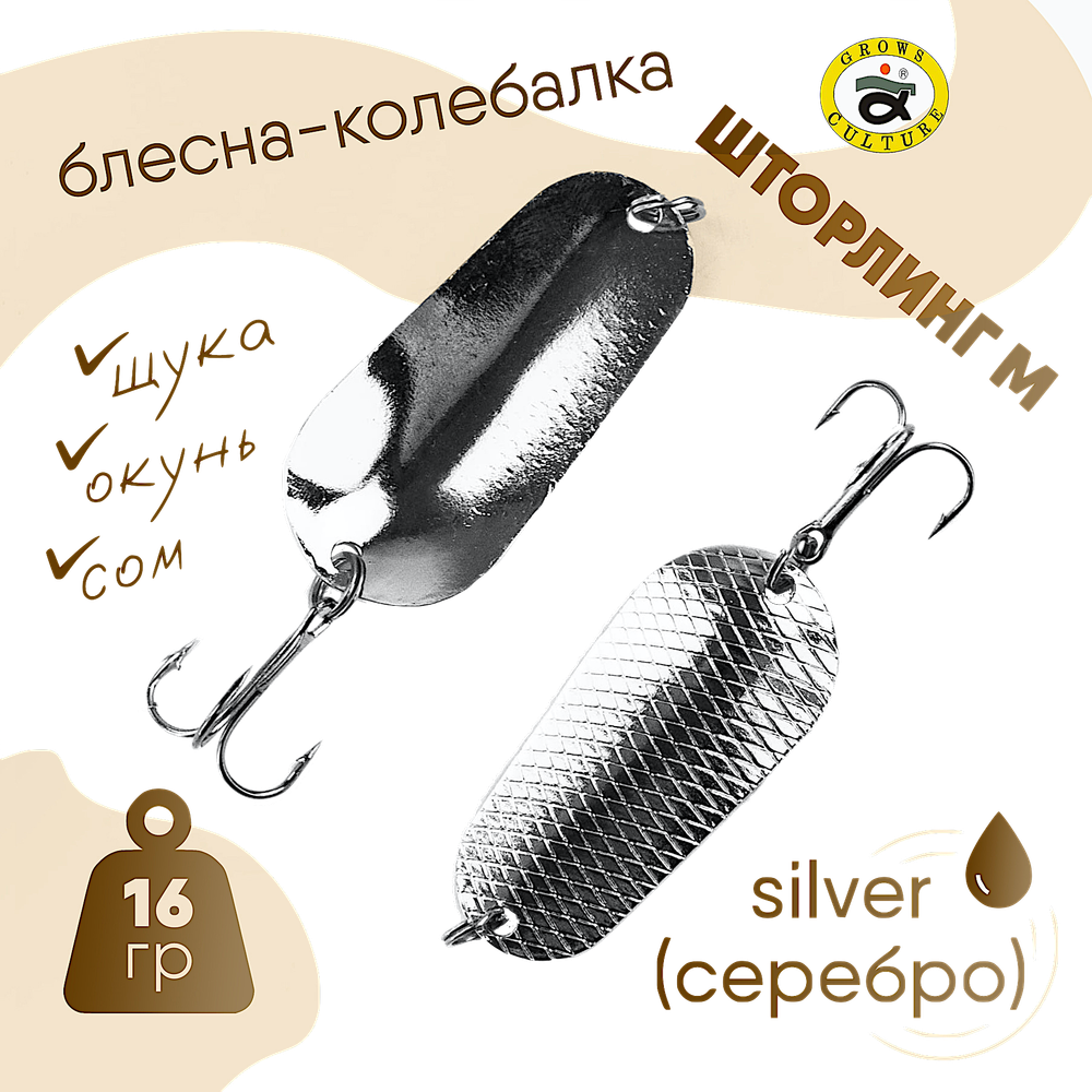 Блесна колеб. Grows Culture Шторлинг М (Storling-M) 16.0г 56мм -