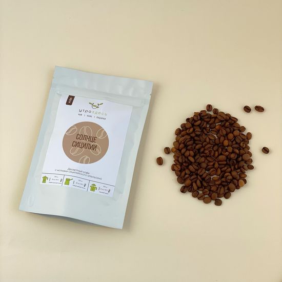 Кофе в зернах десертный арабика Солнце Сицилии, 500г