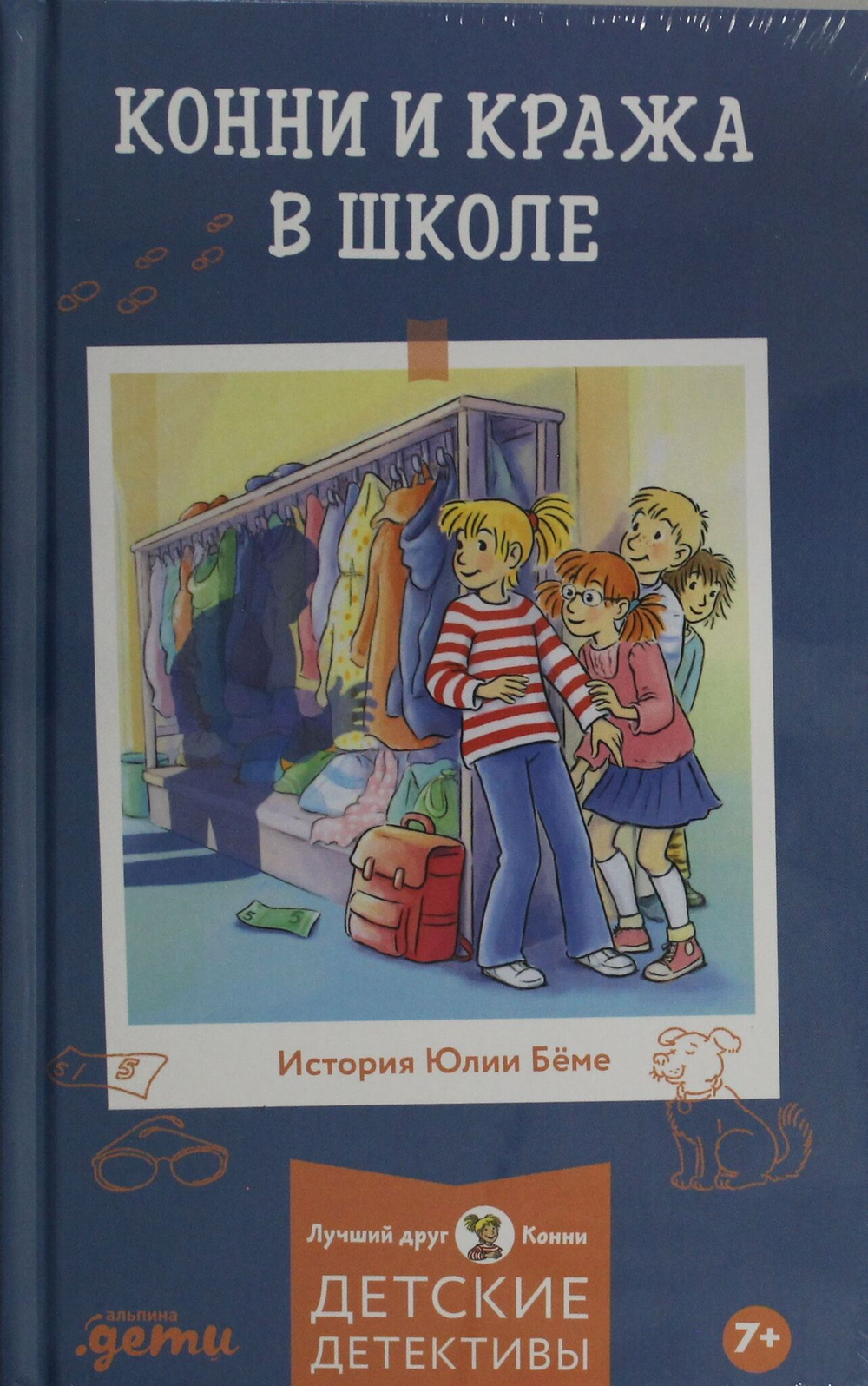 Конни и кража в школе